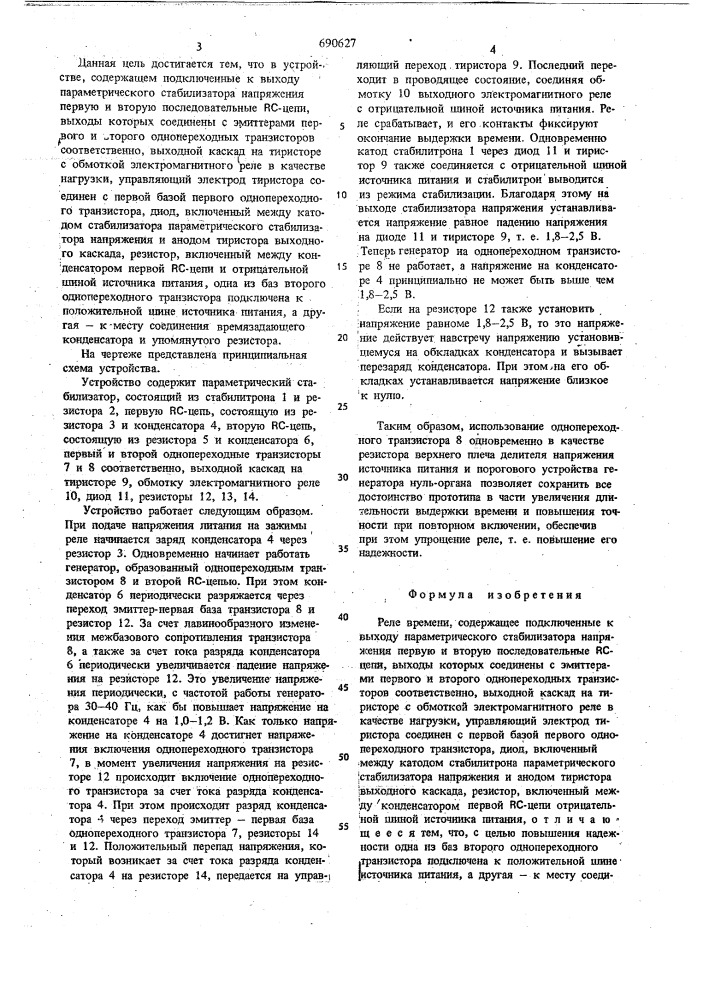 Реле времени (патент 690627)