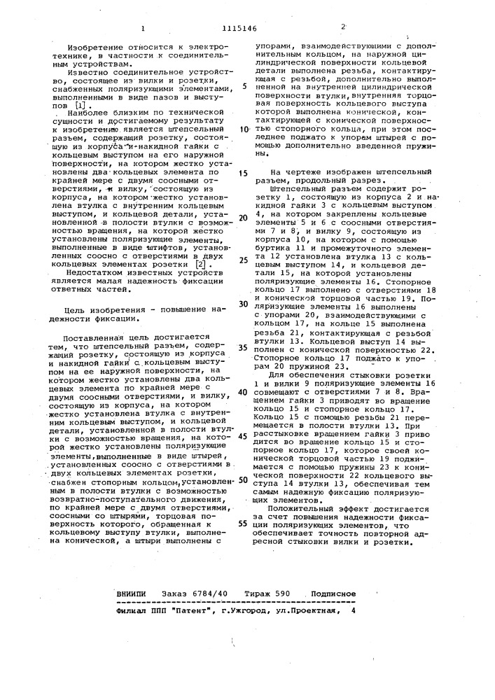Штепсельный разъем (патент 1115146)