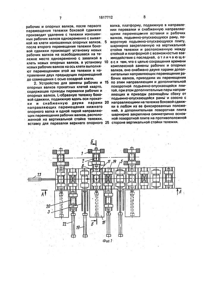 Способ замены рабочих и опорных валков прокатных клетей кварто и устройство для его осуществления (патент 1817712)