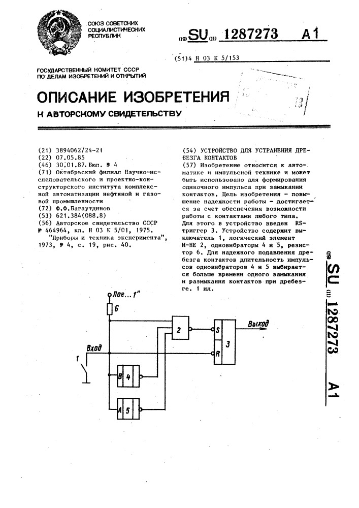 Устройство для устранения дребезга контактов (патент 1287273)