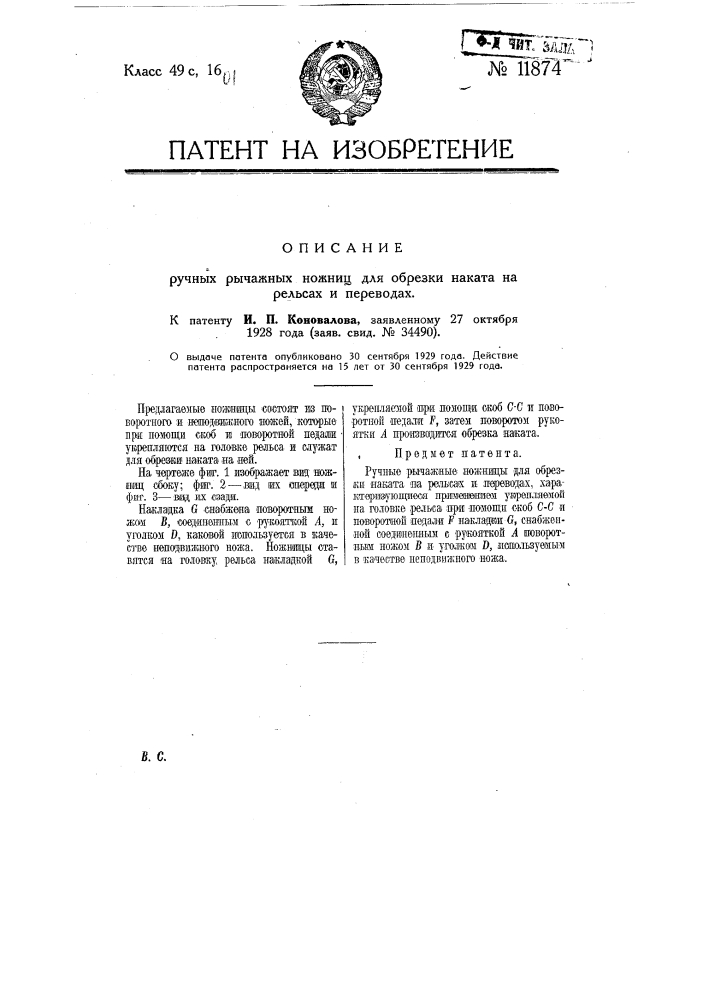 Ручные рычажные ножницы для обрезки наката на рельсах и переводах (патент 11874)