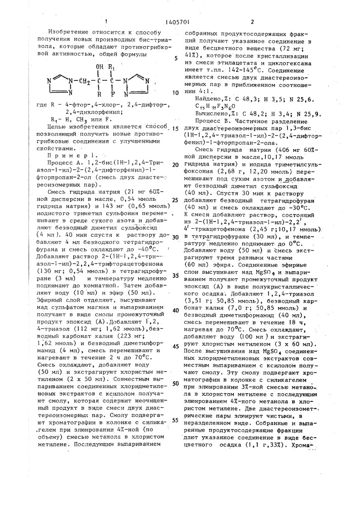 Способ получения производных бис-триазола (патент 1405701)