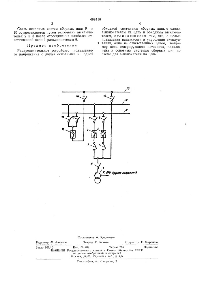 Распределительное устройство (патент 408410)