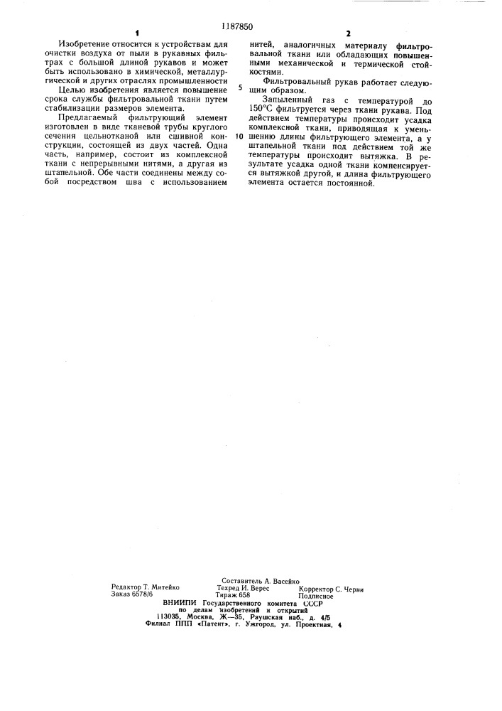 Фильтровальный рукав (патент 1187850)
