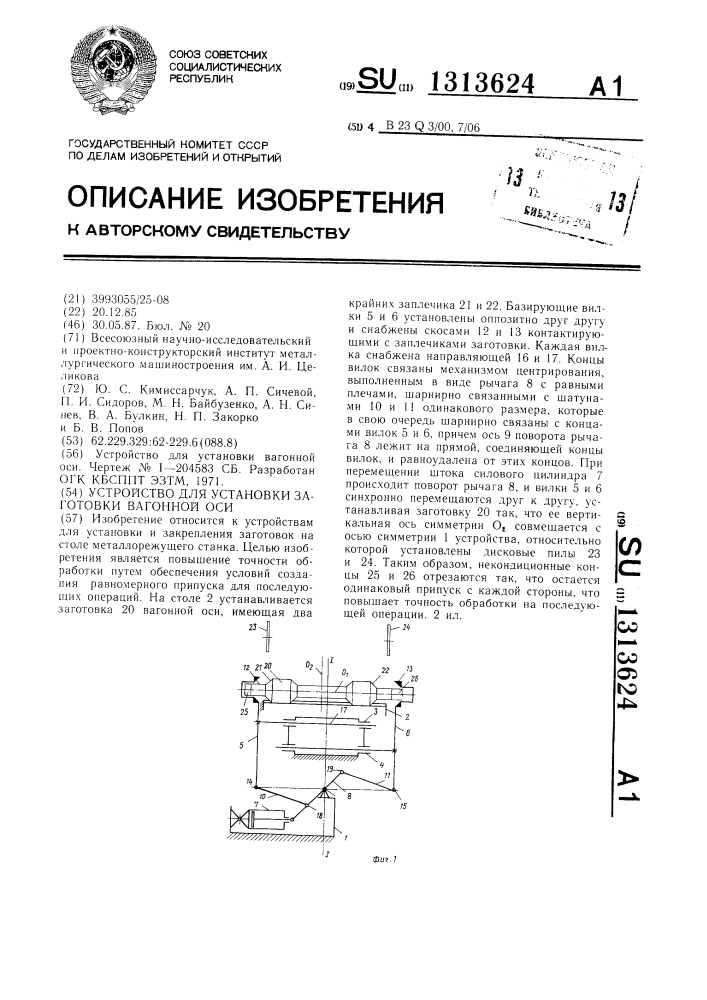 Устройство для установки заготовки вагонной оси (патент 1313624)