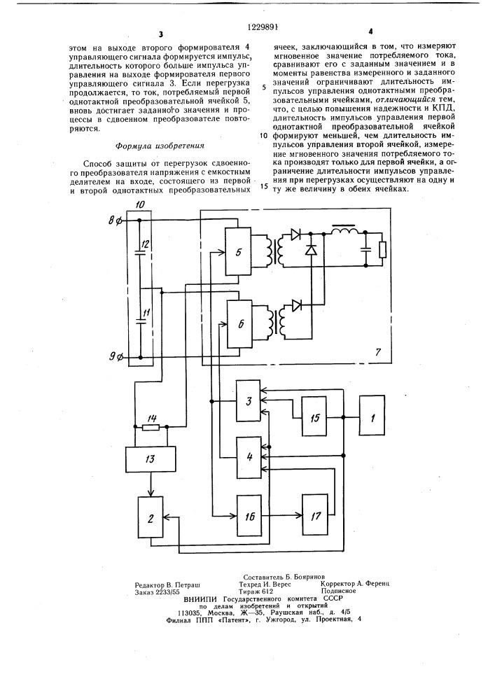 Способ защиты от перегрузок сдвоенного преобразователя напряжения с емкостным делителем на входе (патент 1229891)