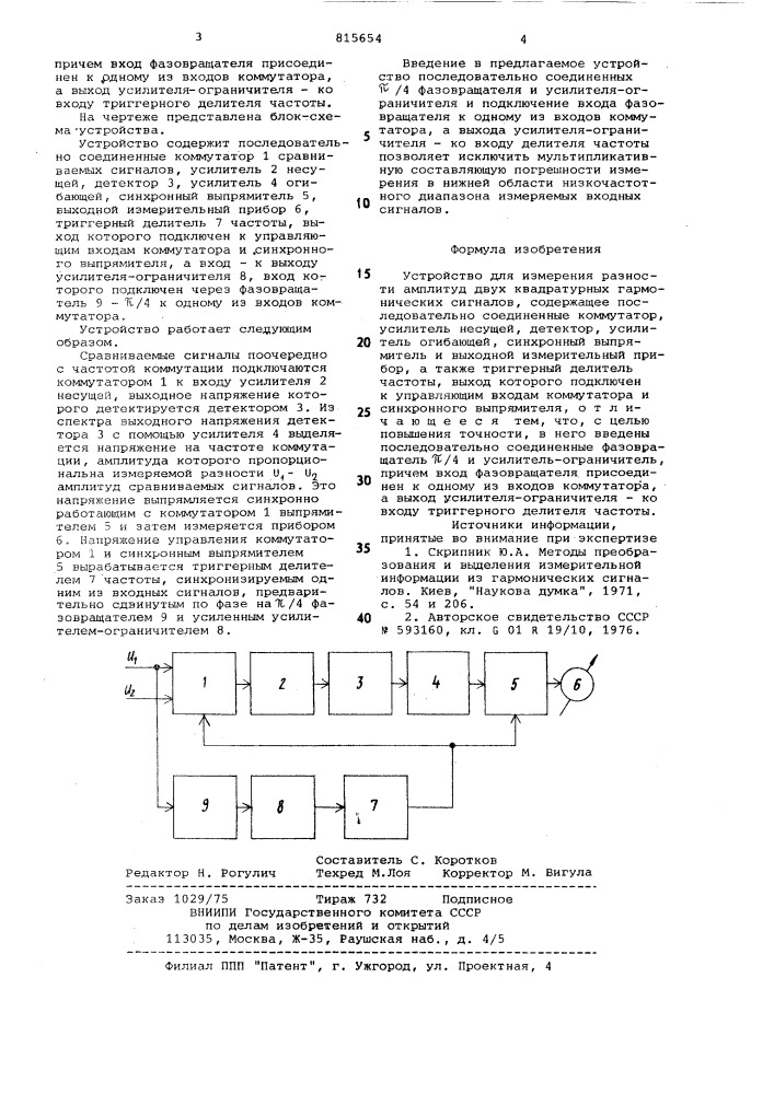 Устройство для измерения разностиамплитуд двух квадратурных гармо-нических сигналов (патент 815654)