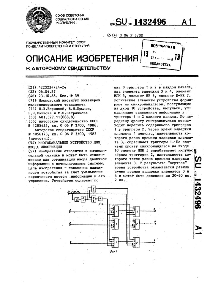 Многоканальное устройство для ввода информации (патент 1432496)