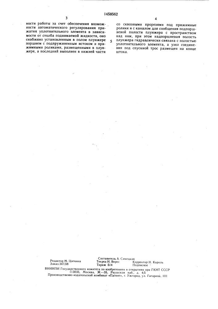 Устройство для подъема жидкости из скважин (патент 1458562)
