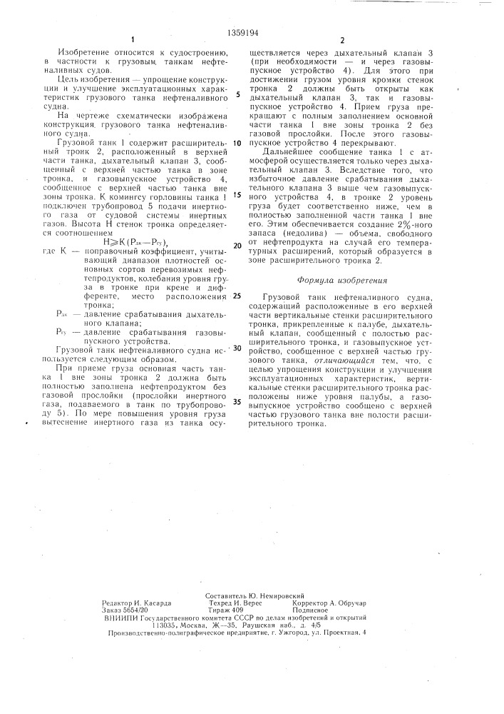 Грузовой танк нефтеналивного судна (патент 1359194)