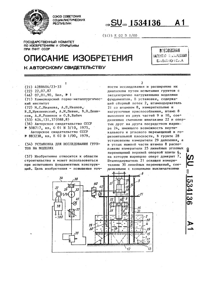 Установка для исследования грунтов на моделях (патент 1534136)