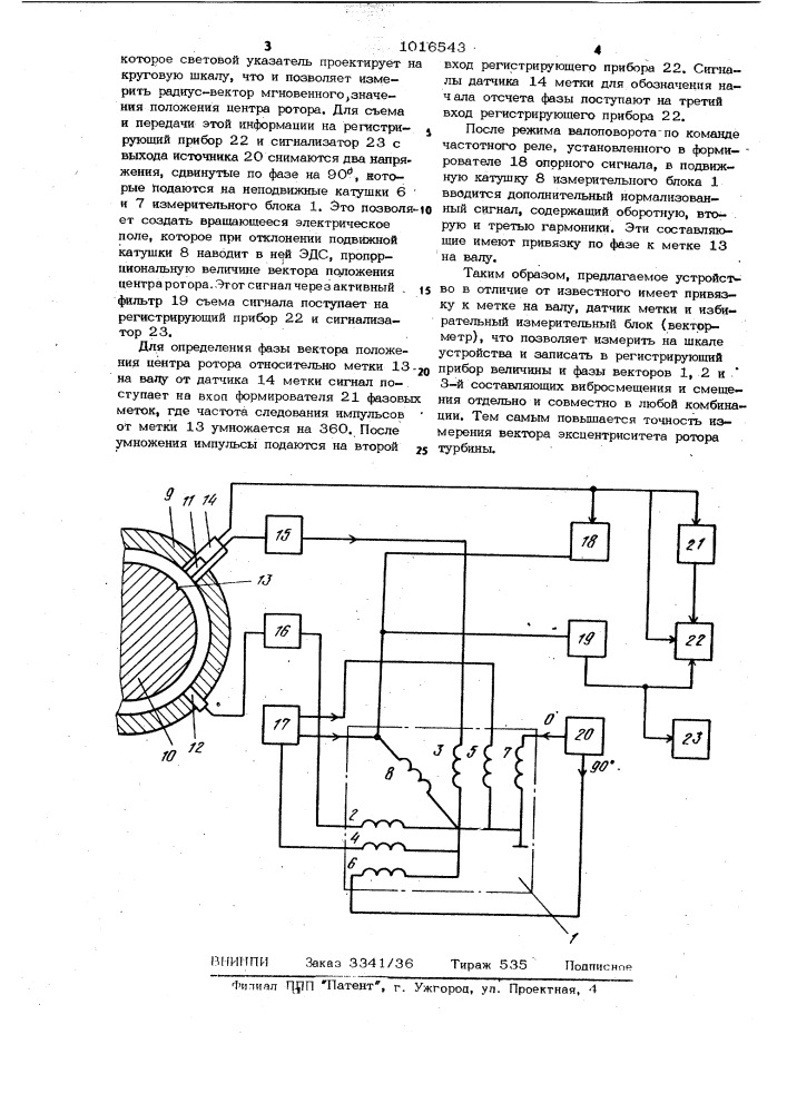 Устройство для измерения вектора эксцентриситета ротора турбины (патент 1016543)