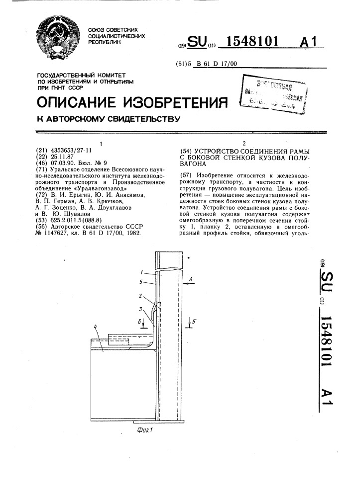 Устройство соединения рамы с боковой стенкой кузова полувагона (патент 1548101)