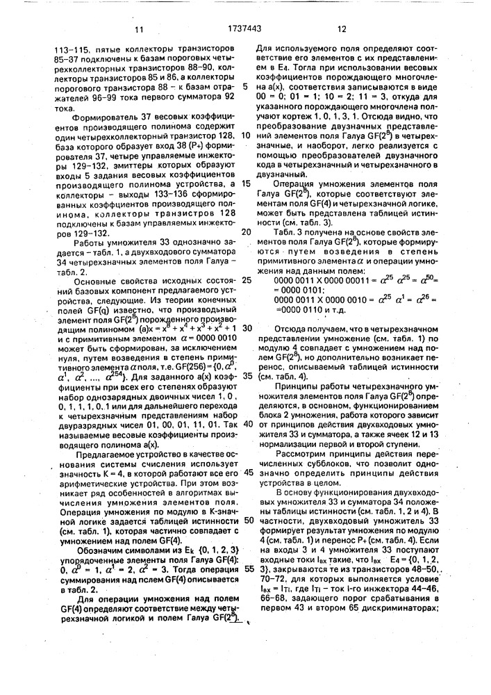 Четырехзначный умножитель элементов поля галуа gf(2 @ ) (патент 1737443)