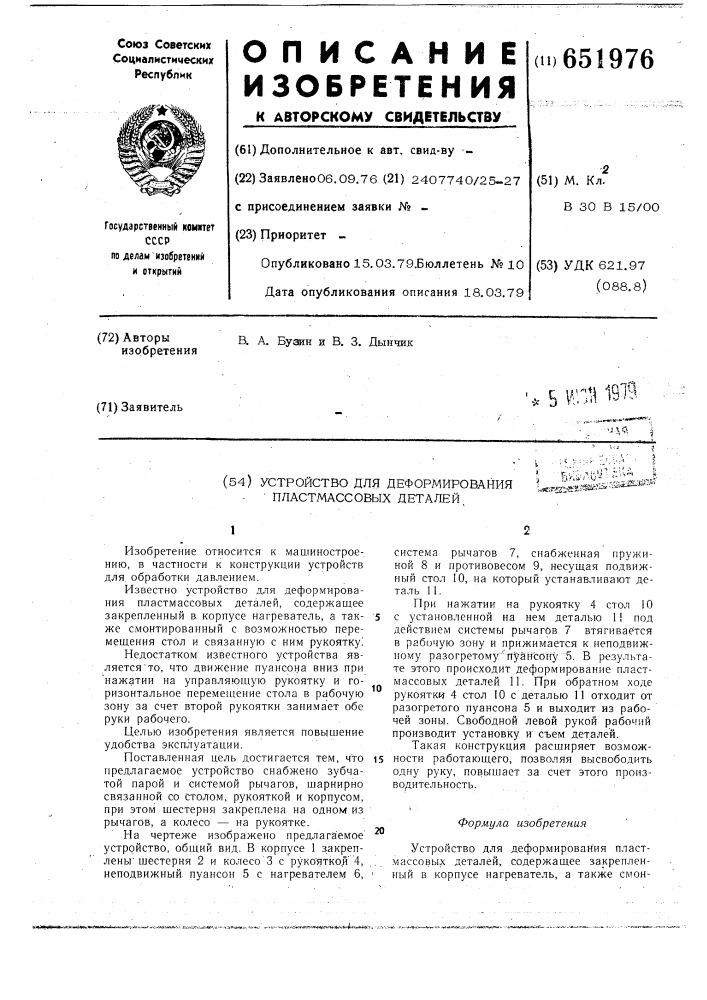 Устройство для деформирования пластмассовых деталей (патент 651976)