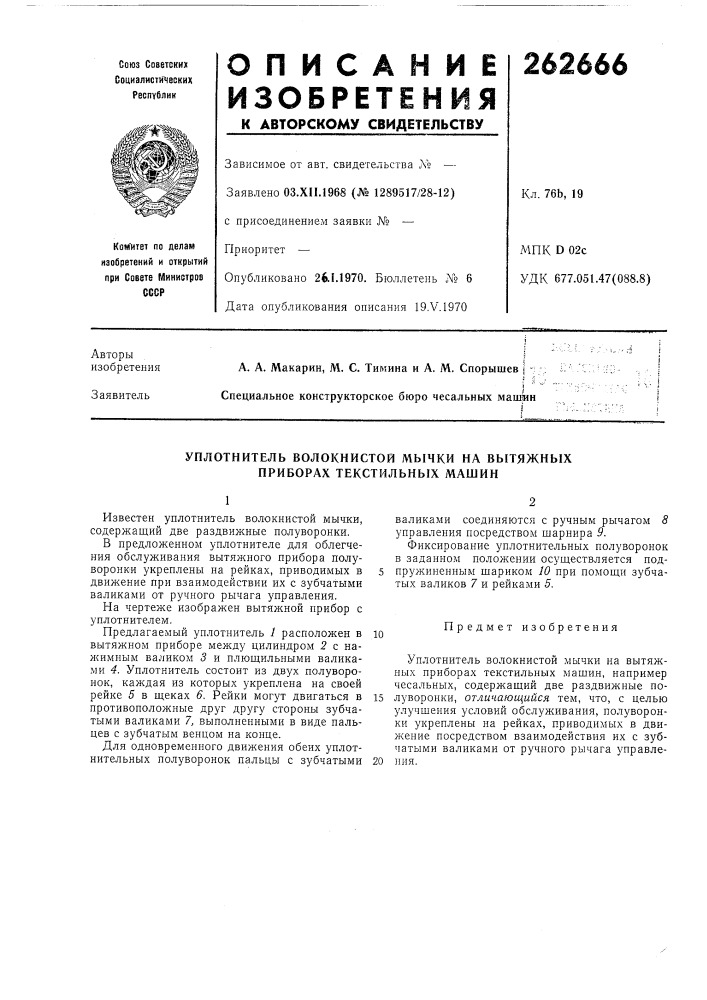 Уплотнитель волокнистой мычки на вытяжных (патент 262666)