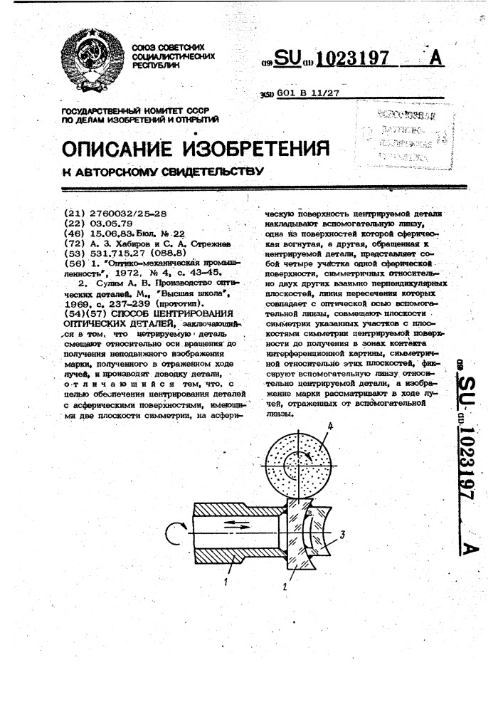 Способ центрирования оптических деталей (патент 1023197)