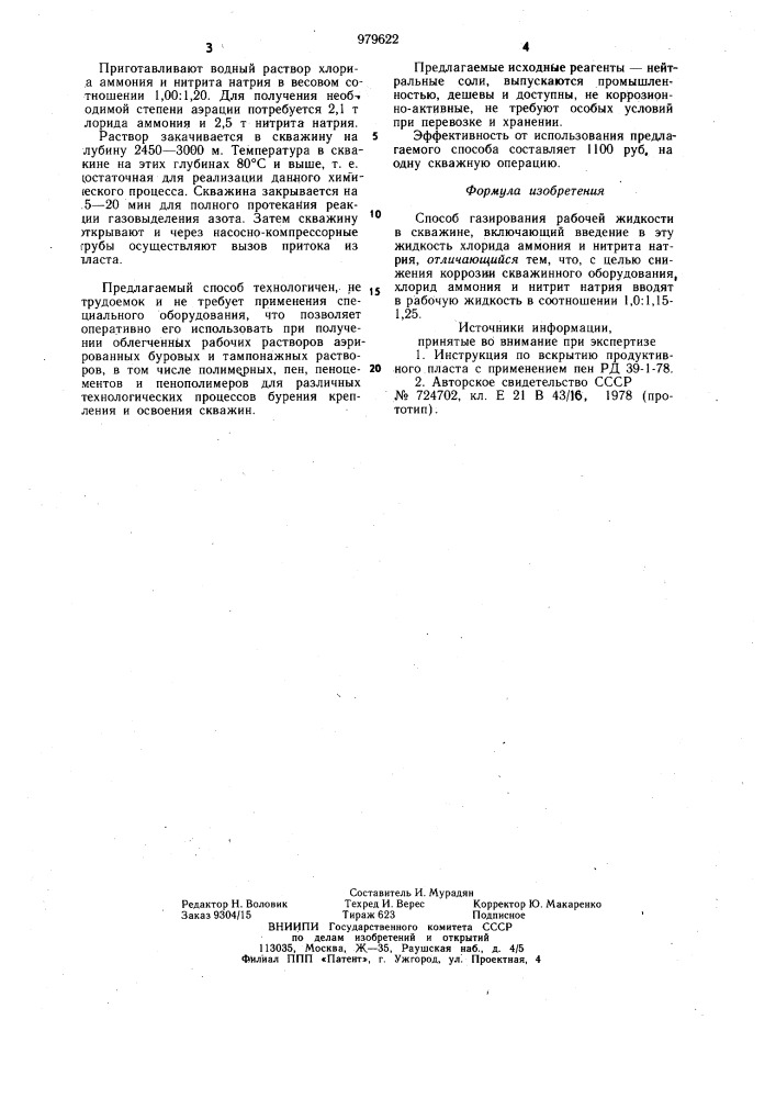 Способ газирования рабочей жидкости в скважине (патент 979622)