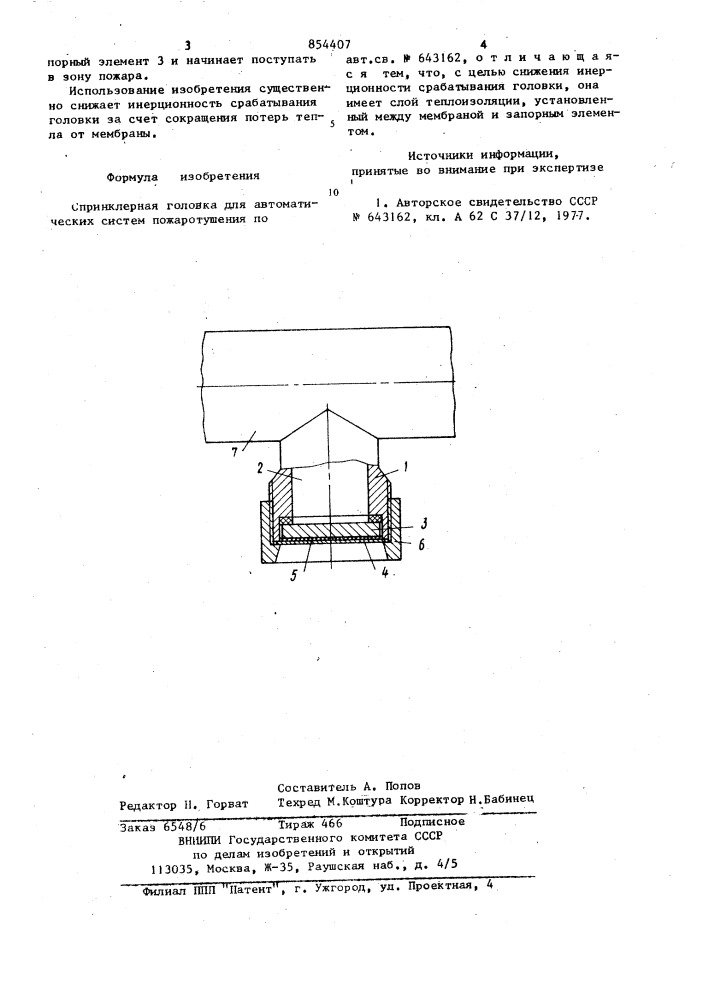 Спринклерная головка для автоматических систем пожаротушения (патент 854407)