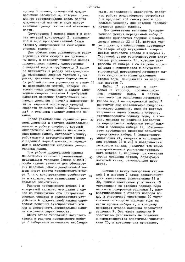 Дождевальная машина (патент 1266494)