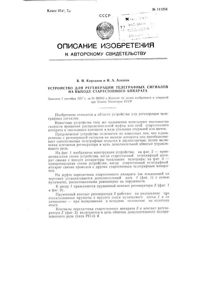 Устройство для регенерации телеграфных сигналов на выходе стартстопного аппарата (патент 111254)