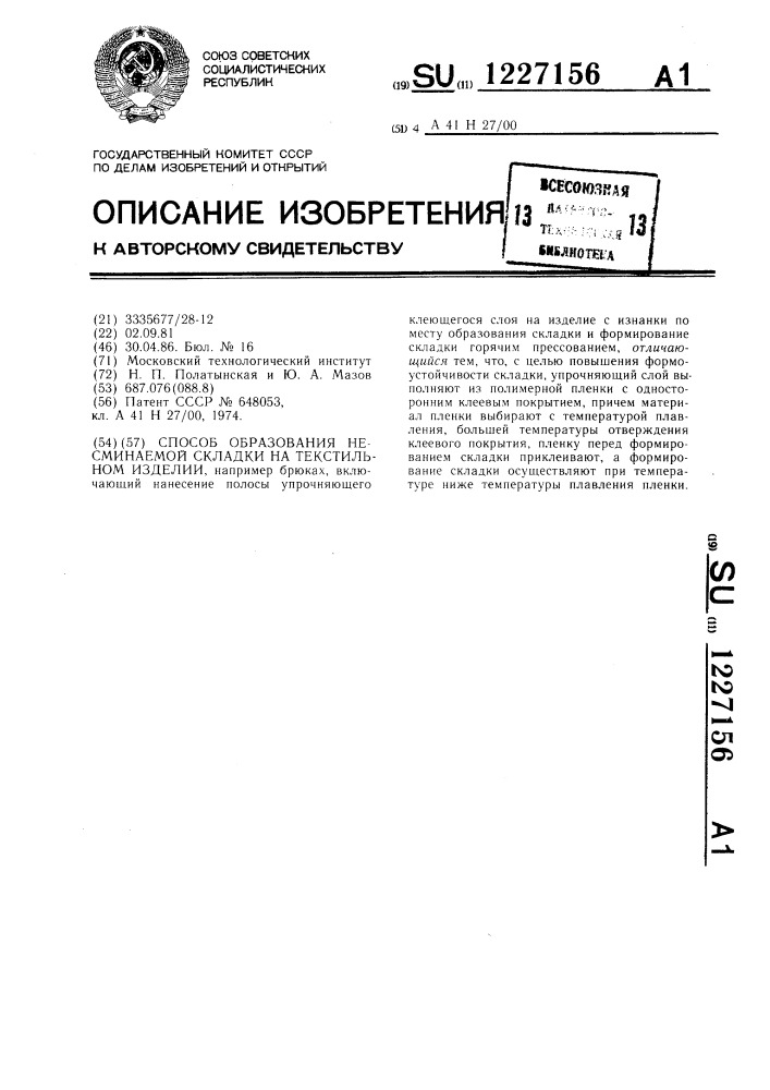 Способ образования несминаемой складки на текстильном изделии (патент 1227156)