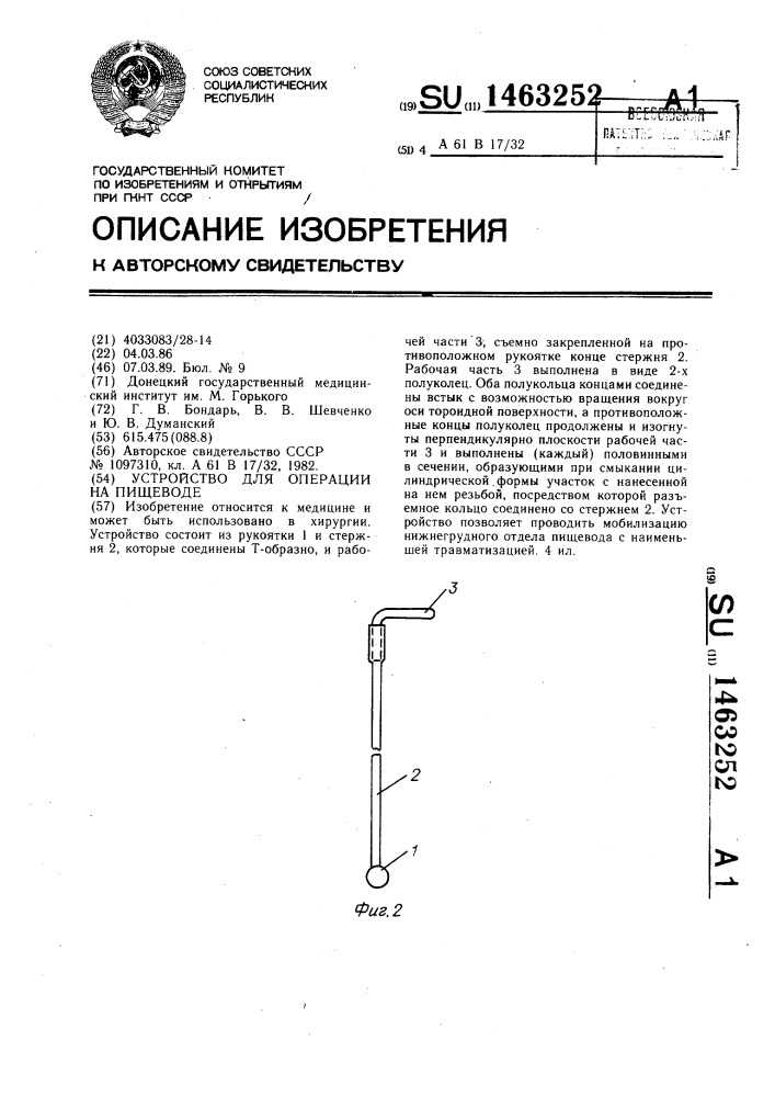 Устройство для операции на пищеводе (патент 1463252)