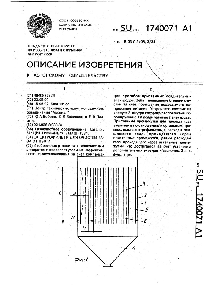 Электрофильтр для очистки газа от пыли (патент 1740071)