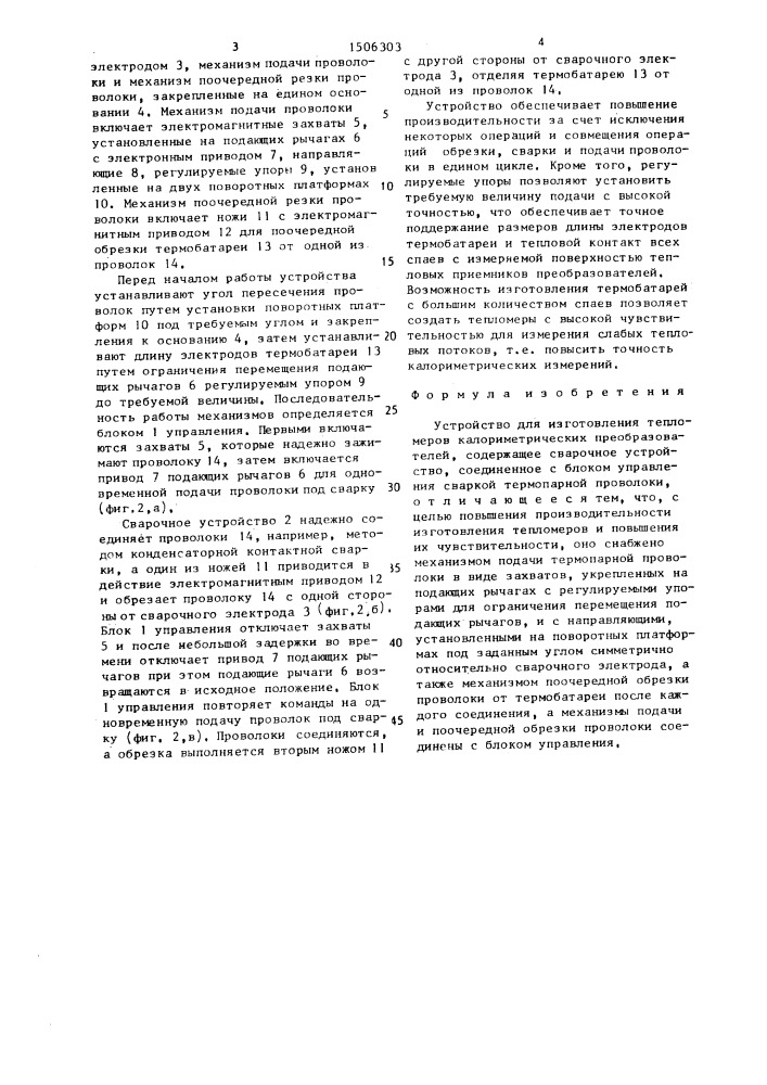 Устройство для изготовления тепломеров калориметрических преобразователей (патент 1506303)