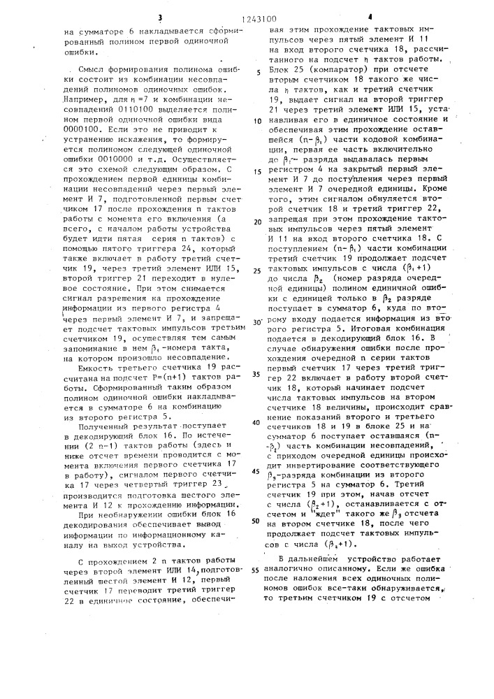 Устройство для обнаружения и исправления ошибок (патент 1243100)