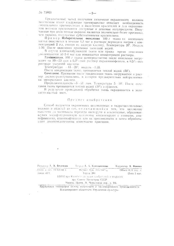 Патент ссср  73803 (патент 73803)