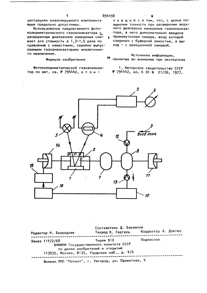 Фотоколориметрический газоанализатор (патент 894498)