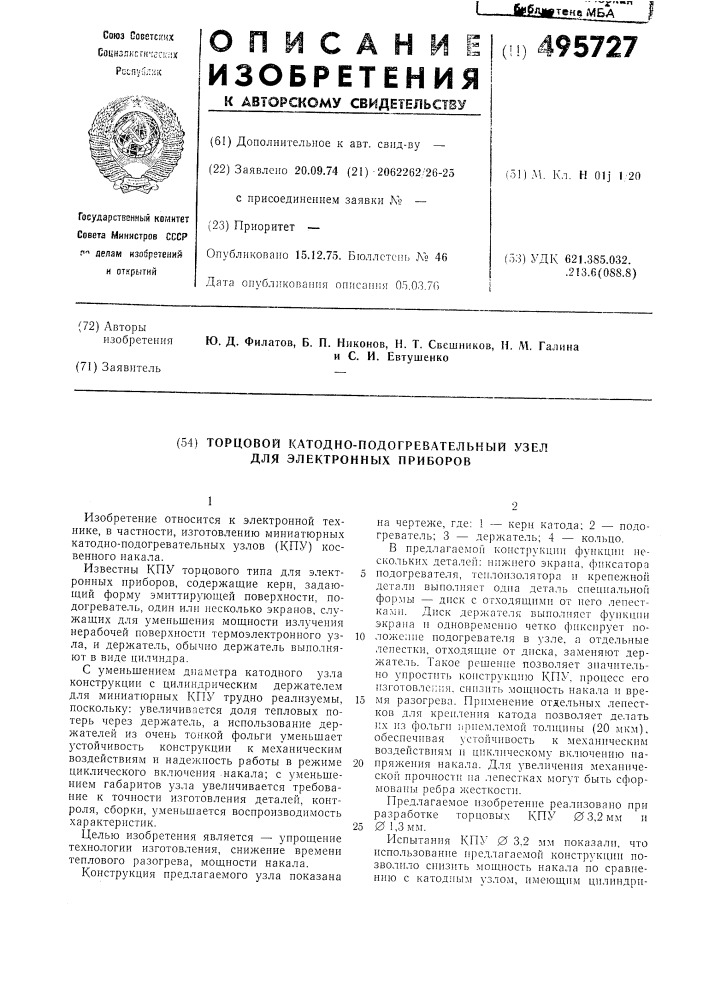 Торцевой катодно-подогревательный узел для электронных приборов (патент 495727)