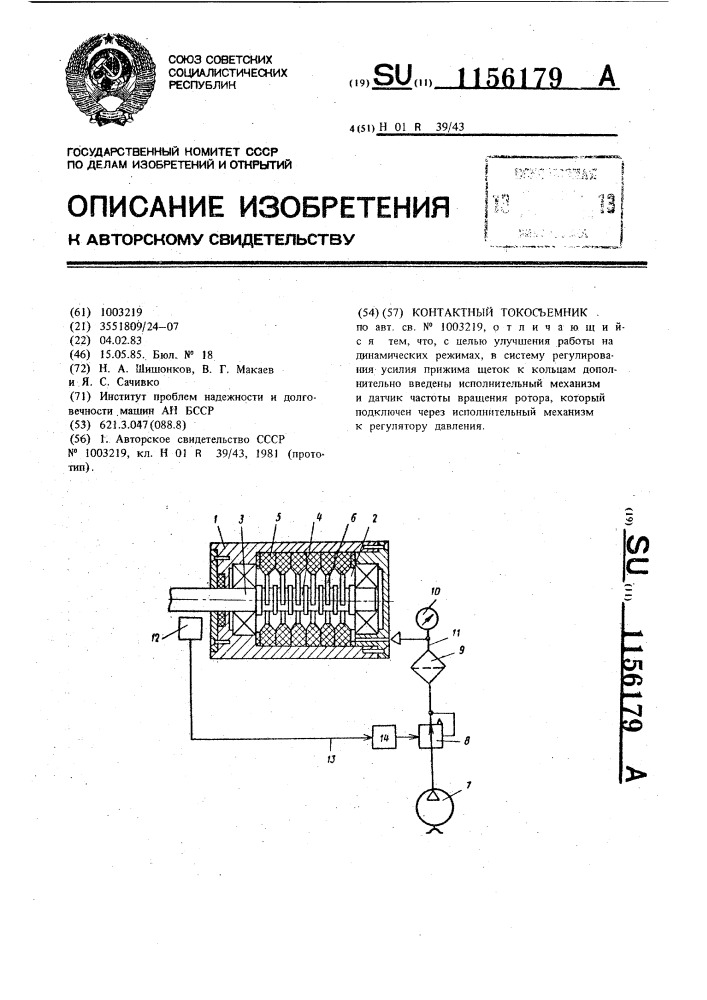 Контактный токосъемник (патент 1156179)