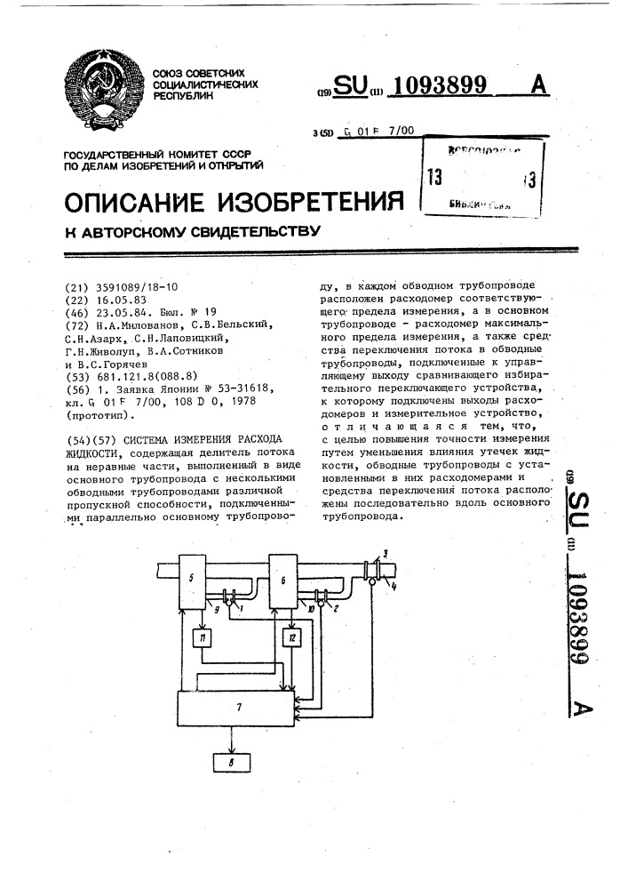 Система измерения расхода жидкости (патент 1093899)