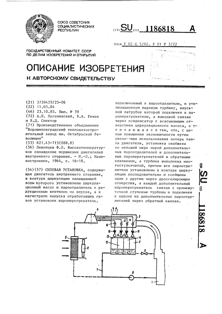 Силовая установка (патент 1186818)