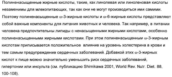 Способ получения полиненасыщенных жирных кислот в трансгенных растениях (патент 2449007)