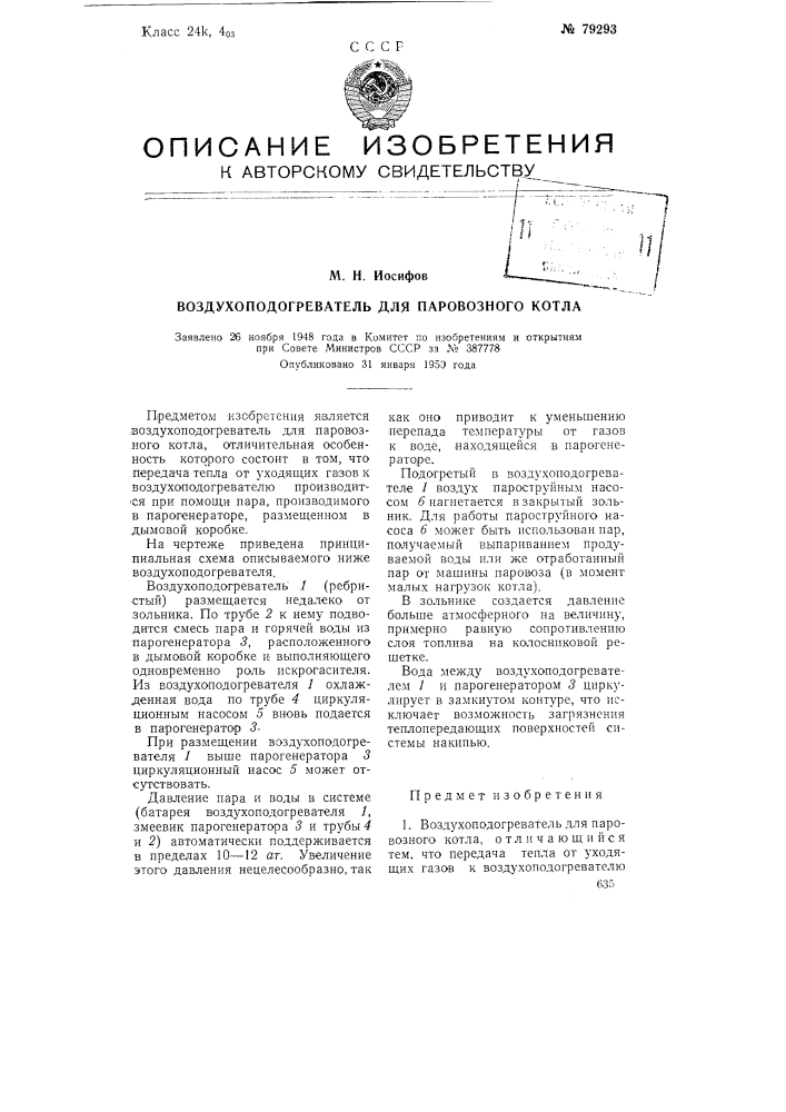 Воздухоподогреватель для паровозного котла (патент 79293)