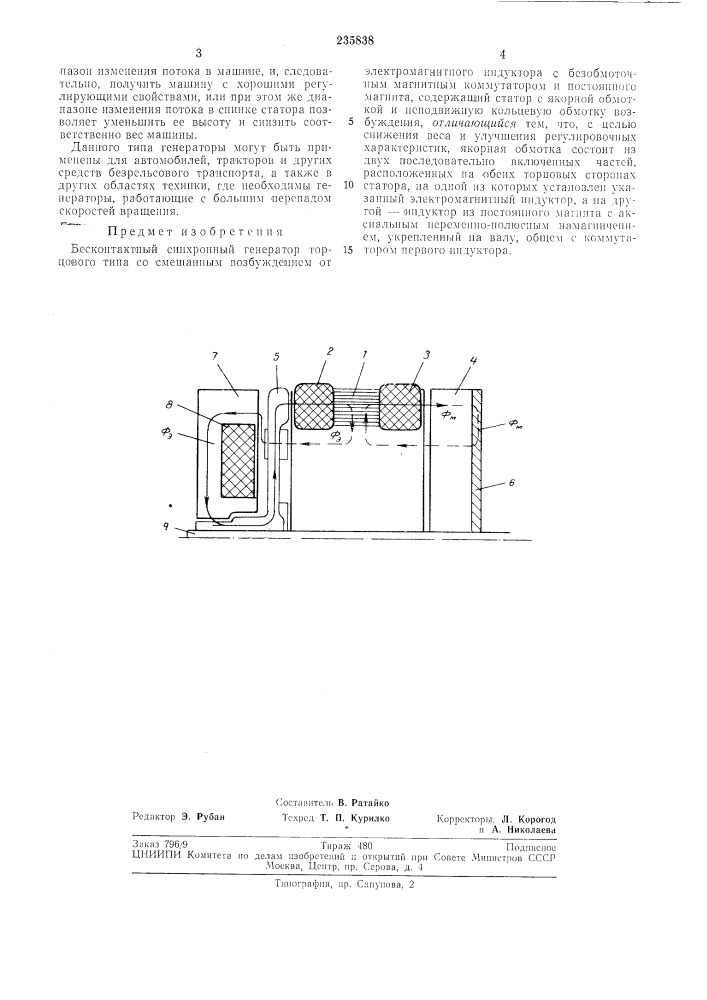 Бесконтактный синхронный генератор торцового типа со смешанным возбуждением (патент 235838)