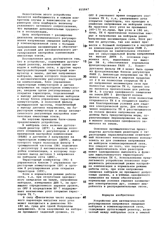 Устройство для автоматического регулирования напряжения смещения нейтрали в компенсированной сети (патент 855847)