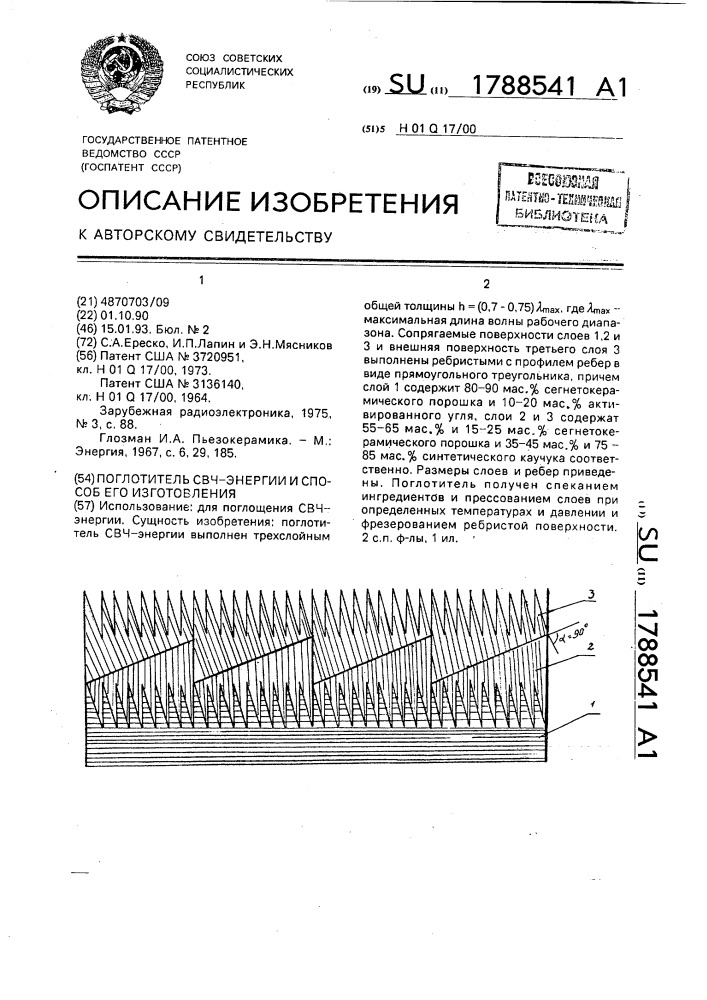 Поглотитель свч-энергии и способ его изготовления (патент 1788541)