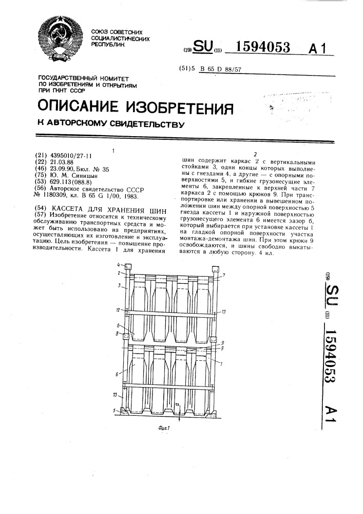 Кассета для хранения шин (патент 1594053)