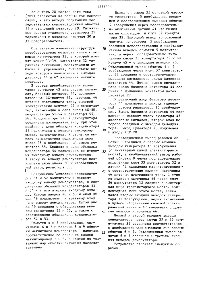 Измерительный преобразователь постоянного тока (патент 1253306)