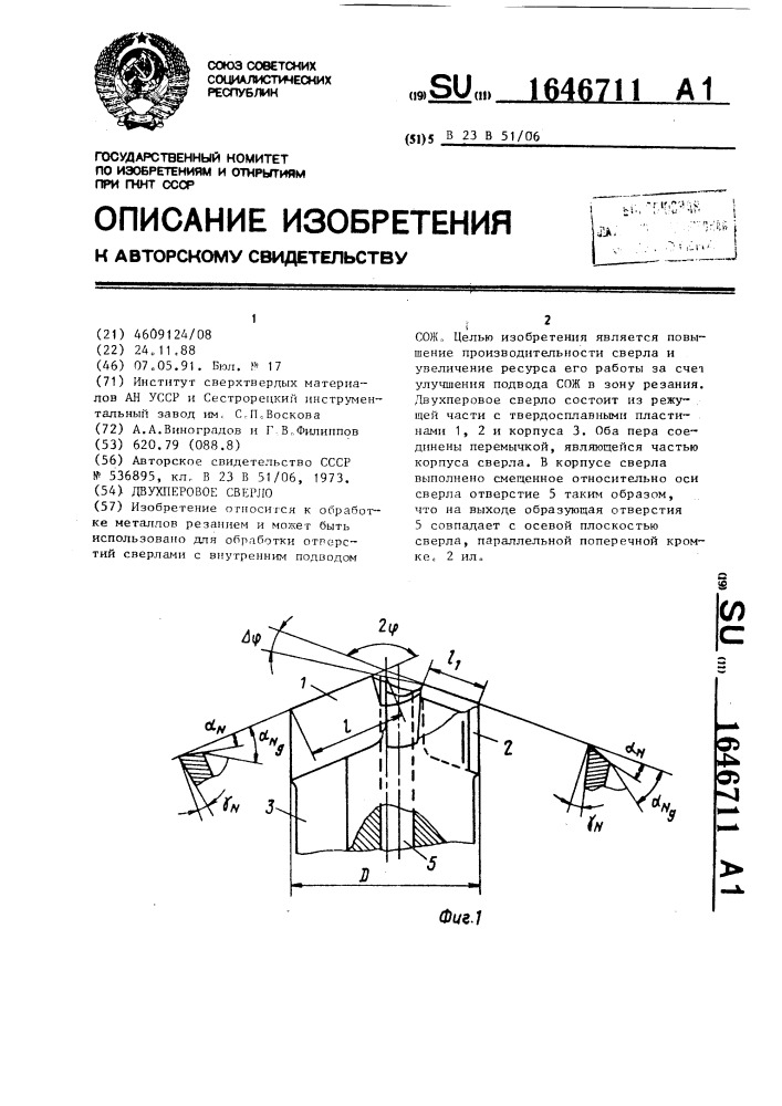 Двухперовое сверло (патент 1646711)