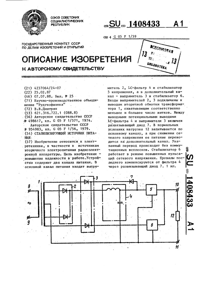 Стабилизирующий источник питания (патент 1408433)