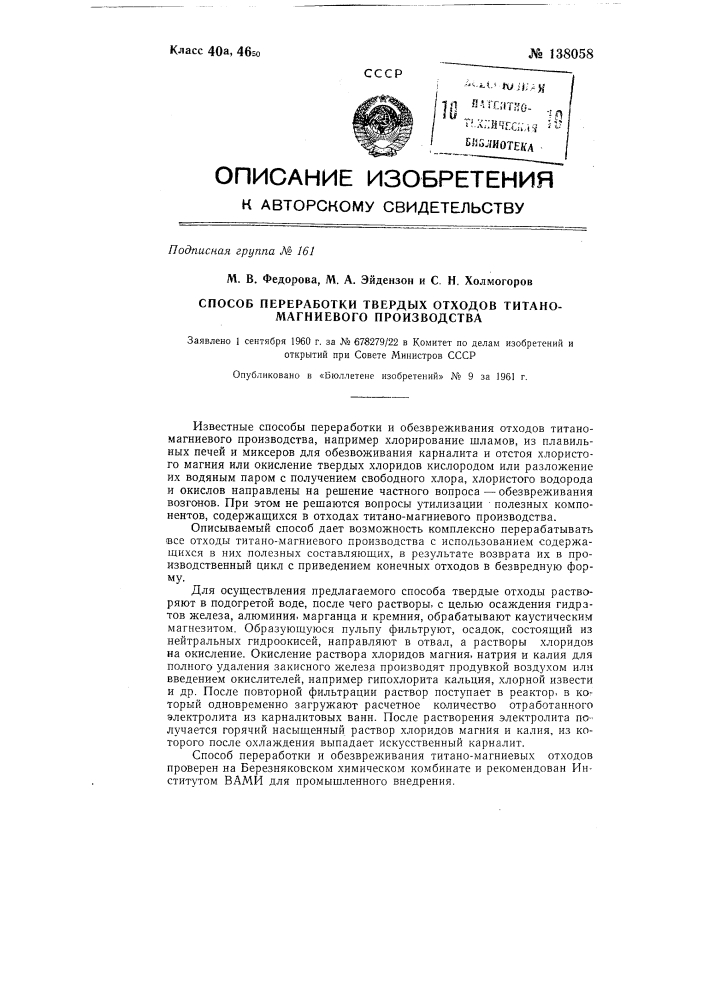 Способ переработки твердых отходов титано-магниевого производства (патент 138058)