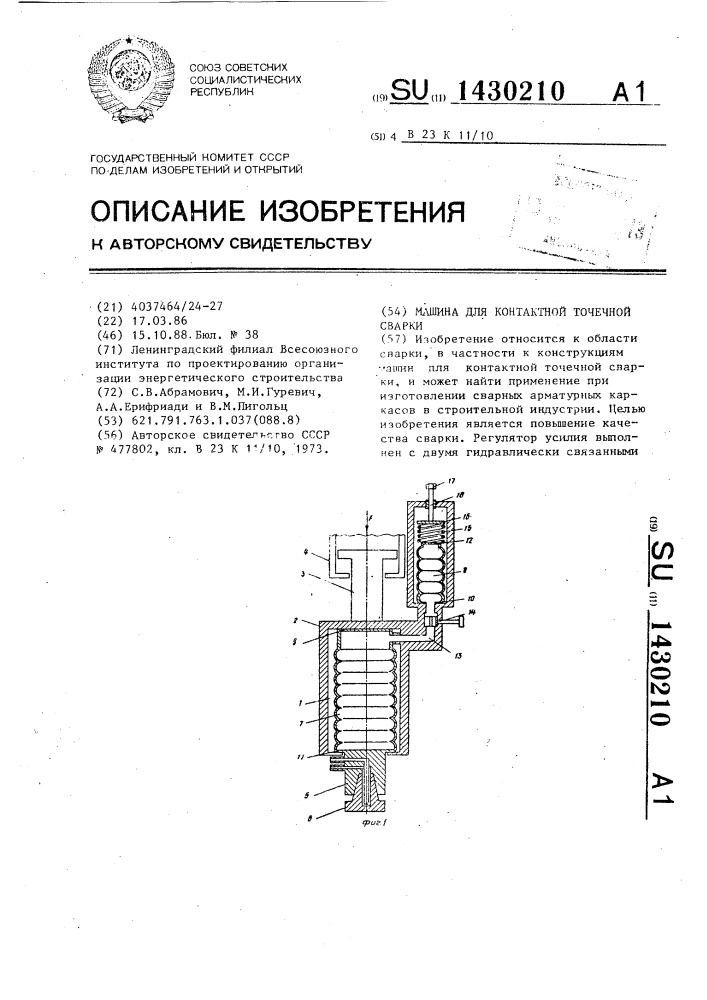 Машина для контактной точечной сварки (патент 1430210)