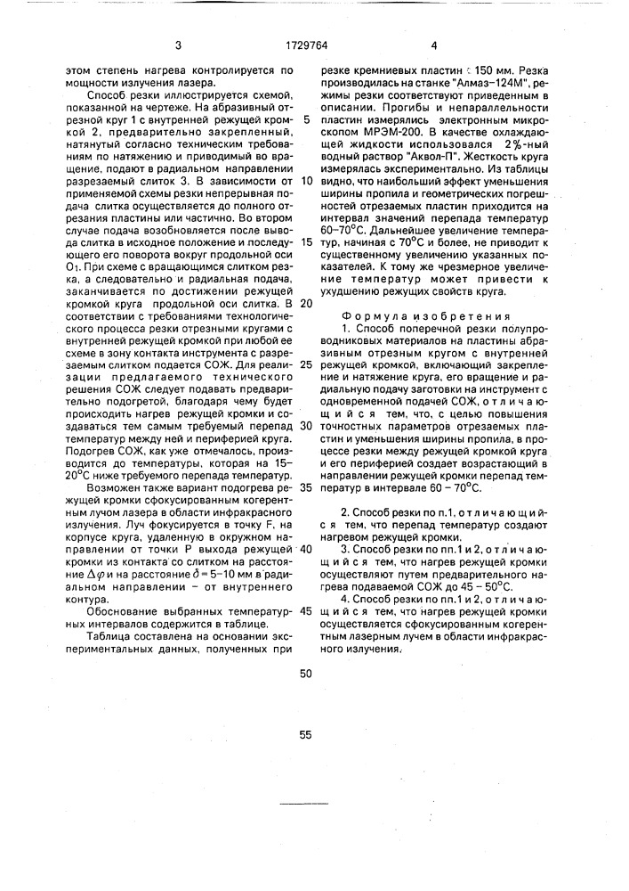 Способ поперечной резки полупроводниковых материалов на пластины (патент 1729764)