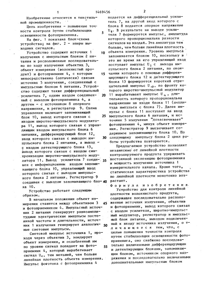 Устройство для контроля линейной плотности волокнистого продукта (патент 1469456)