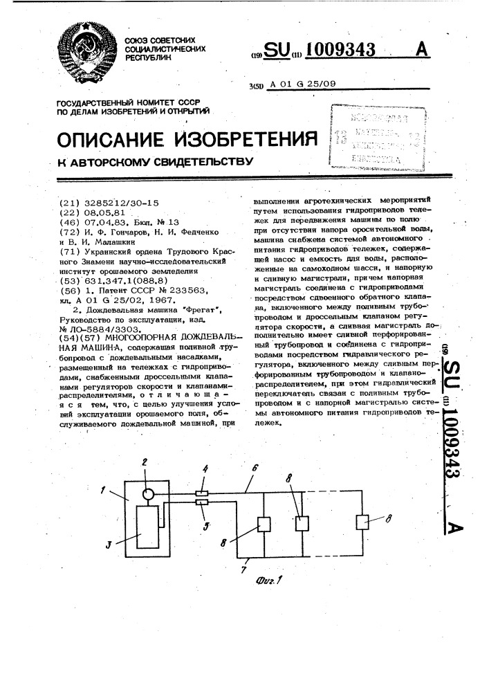 Многоопорная дождевальная машина (патент 1009343)